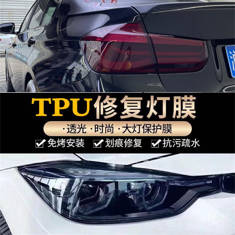 汽车灯膜TPU客厅灯透光防撞条膜TPH燻黑尾灯修复划痕车灯防护改色