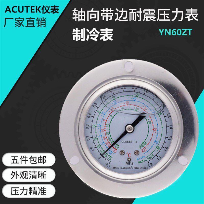轴向带边耐震制冷压力表YN60ZT -0.1-1.8MPA 7/16 氟利昂 冷媒表
