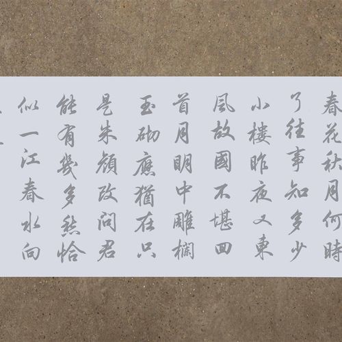 集田英章行书虞美人水写布 清水循环练字