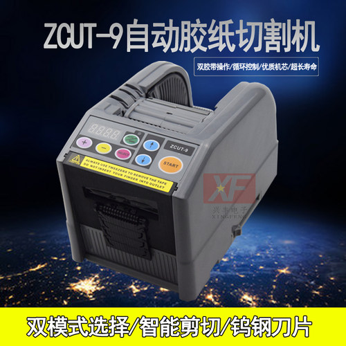 ZCUT-9微电脑全自动胶纸机切割双面胶高温胶带簿膜胶带美纹纸封箱