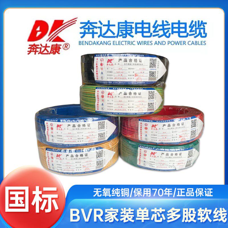 奔达康电线电缆BVR0.75 1 1.5 2.5 4 6平方单芯多股国标铜芯软线