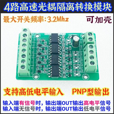 四路4路高速光耦隔离板3.3V5V12V24V光电讯号NPN PNP电压转换模块