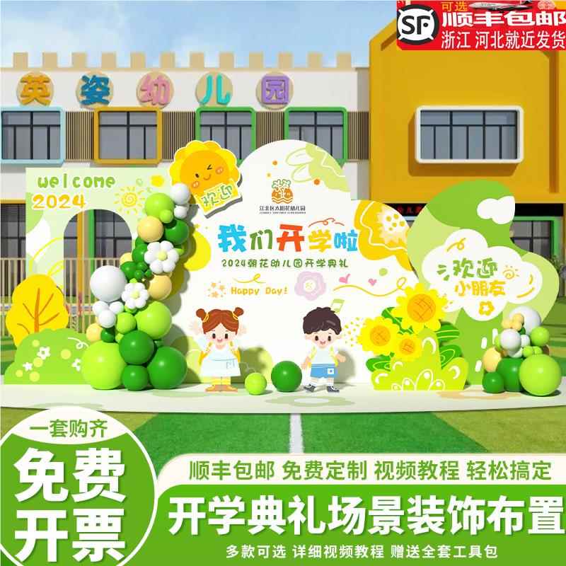 幼儿园开学场景布置典礼教室小学校欢迎仪式感气球装饰kt板背景墙