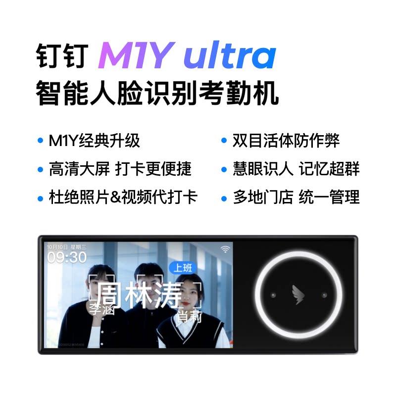 钉钉M1Yultra人脸识别打卡签到考勤机M1Xpro面容考勤智能云考勤图片