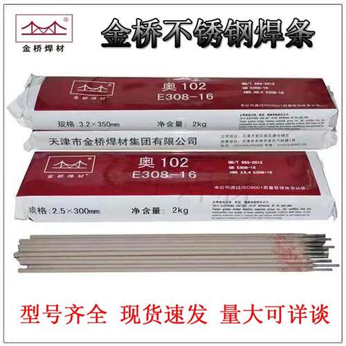 金桥不锈钢焊条A102 A022 A302A402白钢304 308 309 316L型号齐全