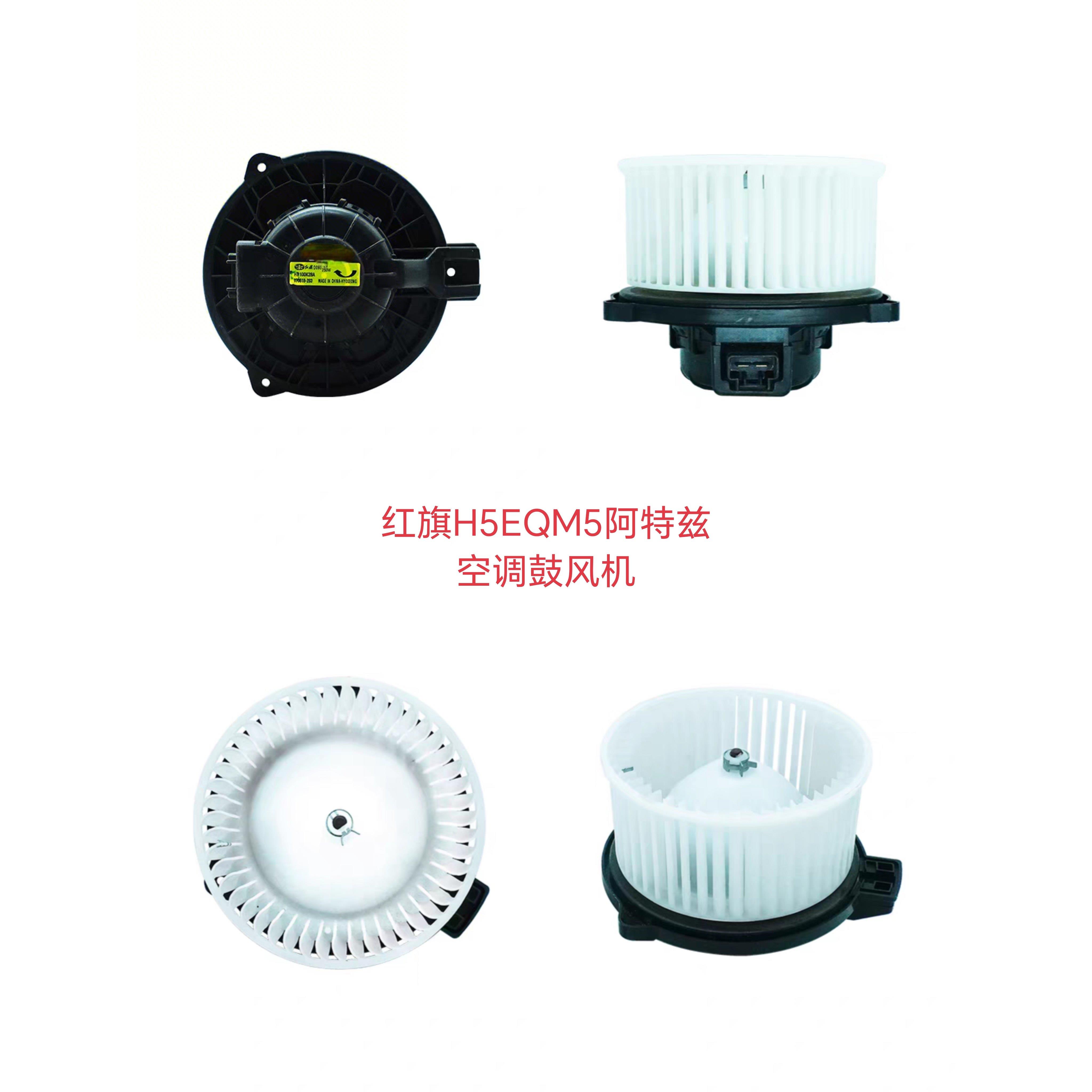 适配红旗H5EQM5阿特兹空调鼓风机电机空调马达红旗EHS3暖风电机