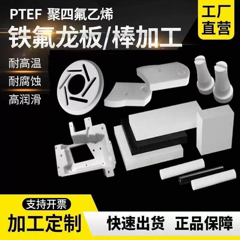 全新料铁氟龙板聚四氟乙烯垫片定制耐高温塑料王特氟龙PTFE板加工