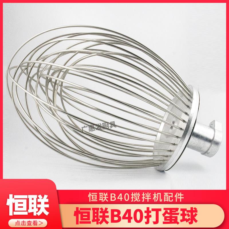横联力哥B40搅拌机打蛋球不锈钢搅拌球钢丝球网球配件40L打蛋器笼
