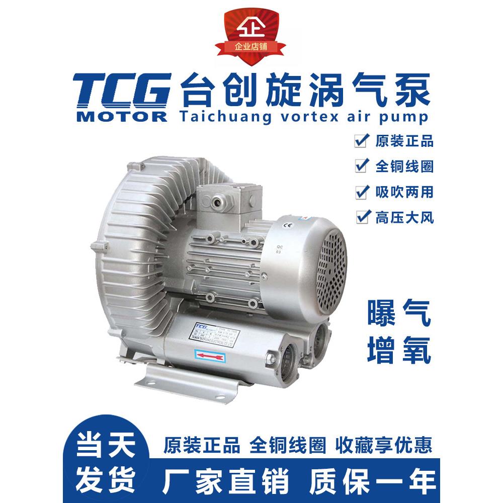 TCG旋涡式气泵TC-750S台创高压工业鼓风机增压鱼塘增氧机220V380V