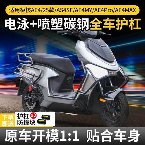 适用新款极核AE4 SE/MY/Pro/MAX护杠电摩款电动车保险杠改装尾架