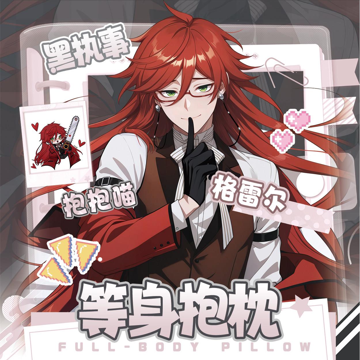 [抱抱喵]原创格雷尔黑执事游戏周边等身二次元睡觉长条抱枕套