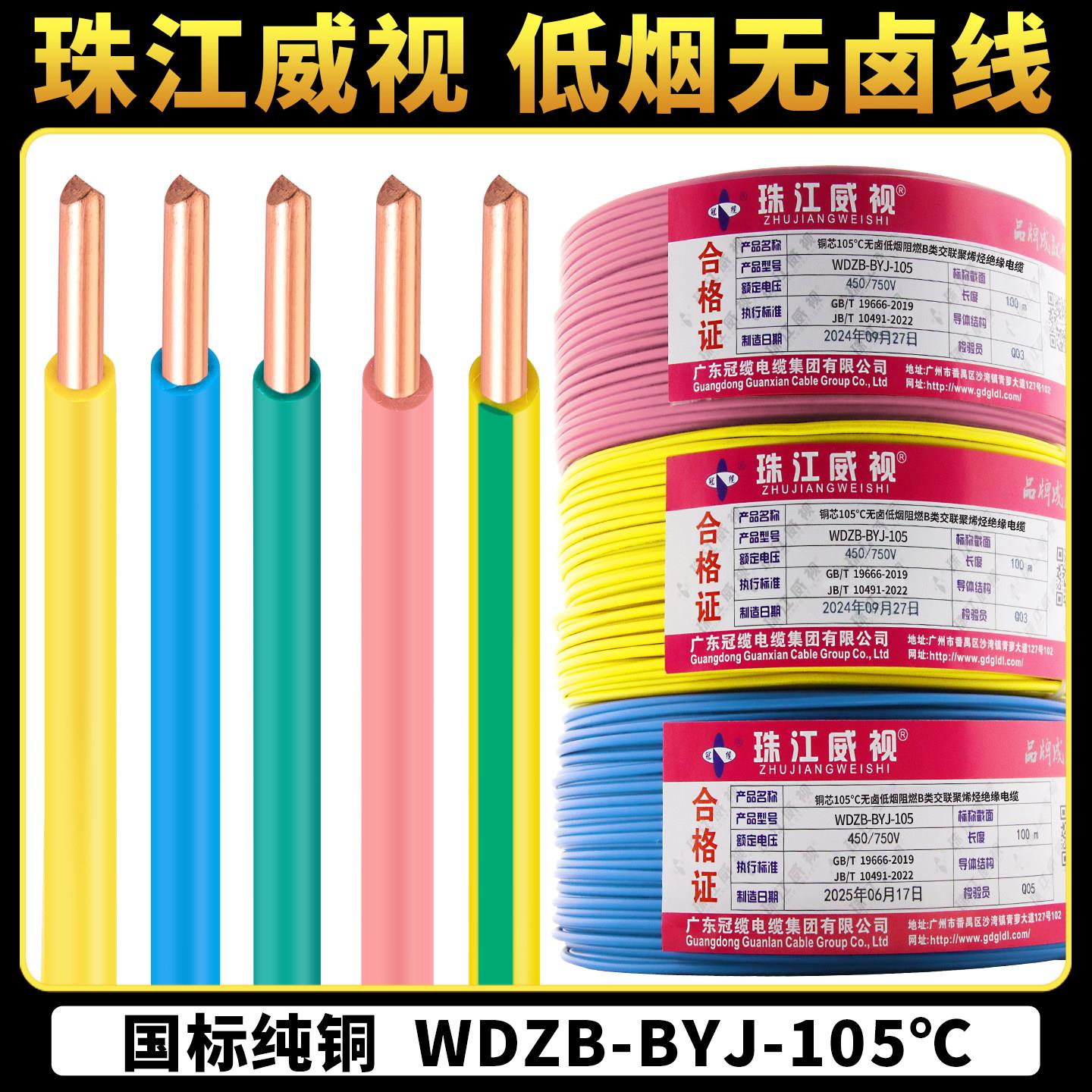 珠江威视低烟无卤电线阻燃WDZB-BYJ1.5/2.5/4/6平方耐热105°C