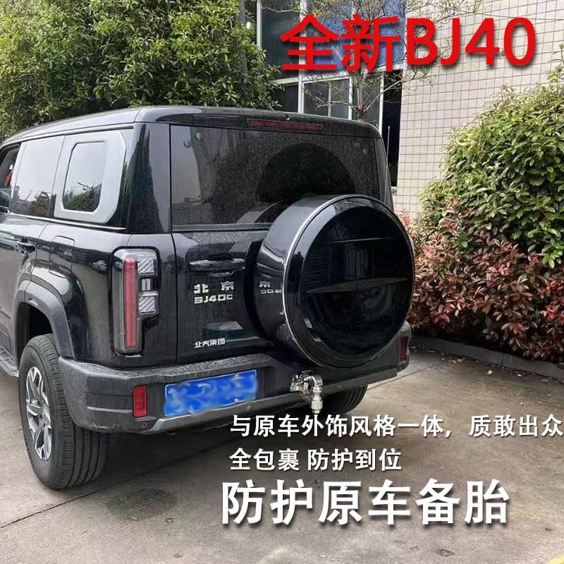 25款全新北京BJ40E增程专用备胎罩改装防护备胎套轮胎混动版
