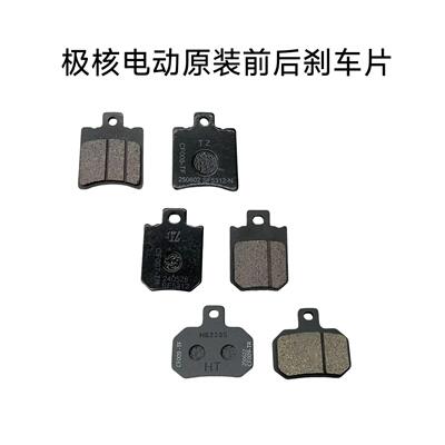 极核电动AE4/AE5/EZ3i/AE2/AE4i原厂煞车片煞车皮前制动片组合