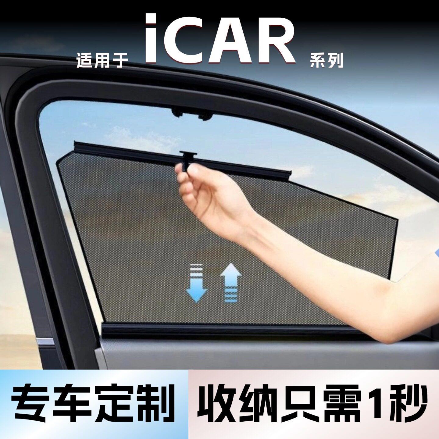 适用iCAR/03车窗侧窗隐私遮阳帘自动伸缩窗帘遮光防晒隔热窗户挡