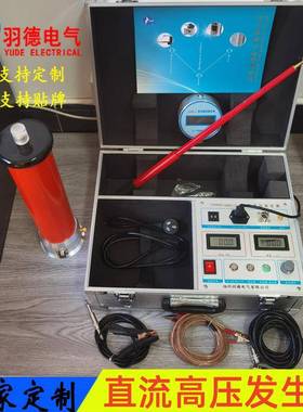 家优厂惠直销YD809直流高压发器6生0KV8/120KV/200KV/3KVL00KV