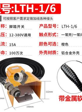 LTH-1/6脚开关带踏线带航空49222插头脚床踩式板剪板机踏机冲配件