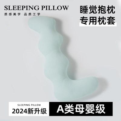 抱枕女生睡觉专用夹腿侧睡孕妇侧卧枕长条床上冰丝夏凉感枕套