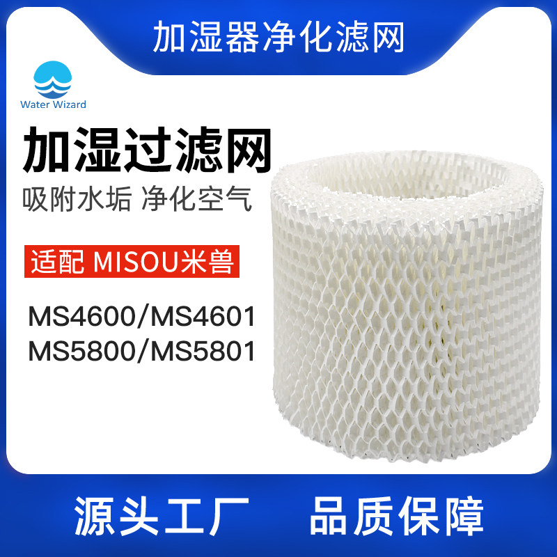 适配MISOU米兽加湿器滤网滤芯净化器配件MS4601/MS5801 1个装耗材