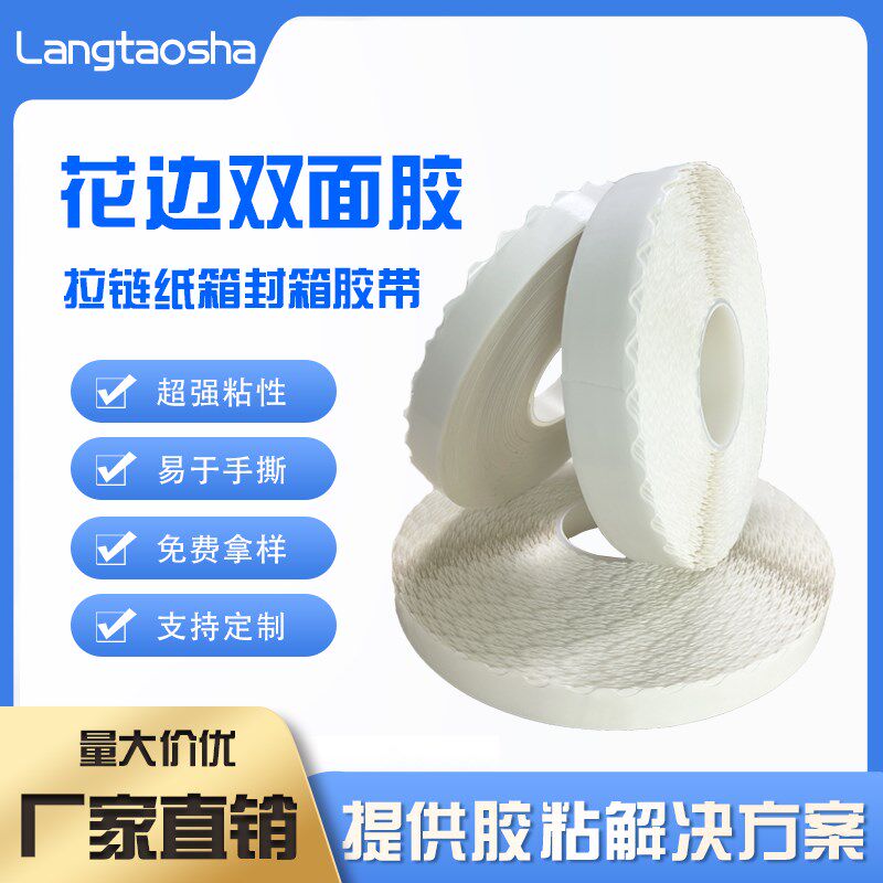拉链纸箱花边双面胶波浪形超强粘性纸箱彩盒易撕胶锯齿留边双面胶