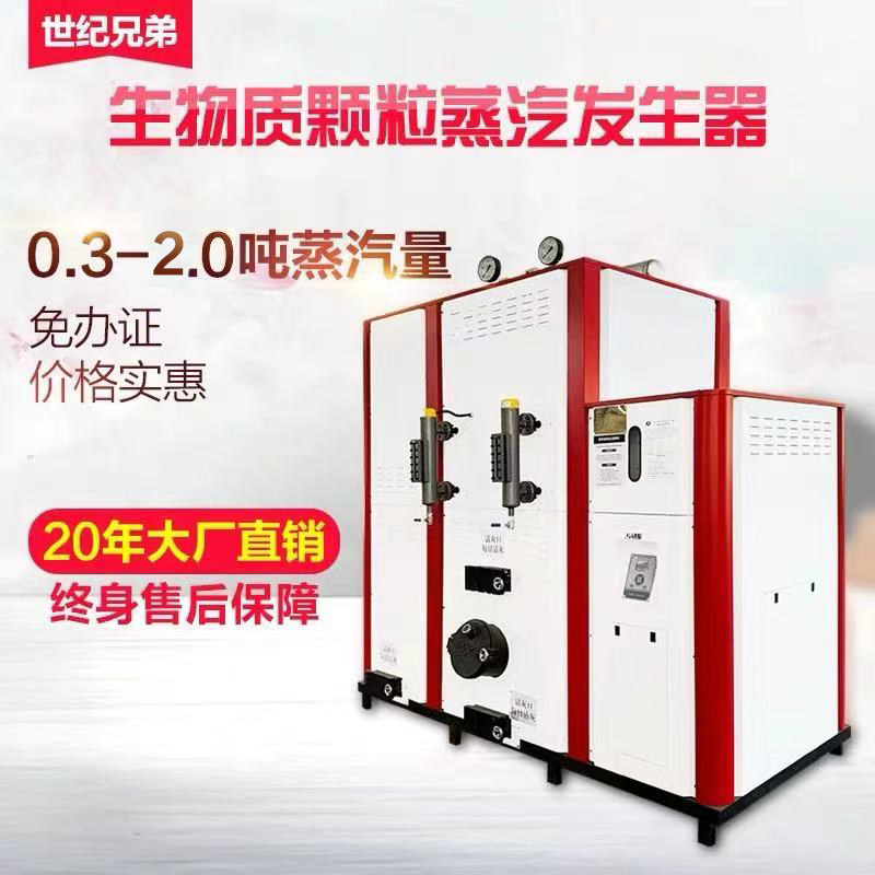 全自动生物质蒸汽发生器水洗烘干食品电镀商用节能环保颗粒锅炉
