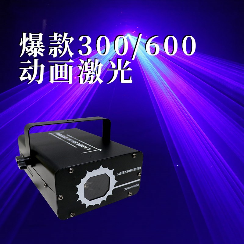 新款300/00全彩动画激光灯 声控自走家用包房舞台七彩效果染色灯