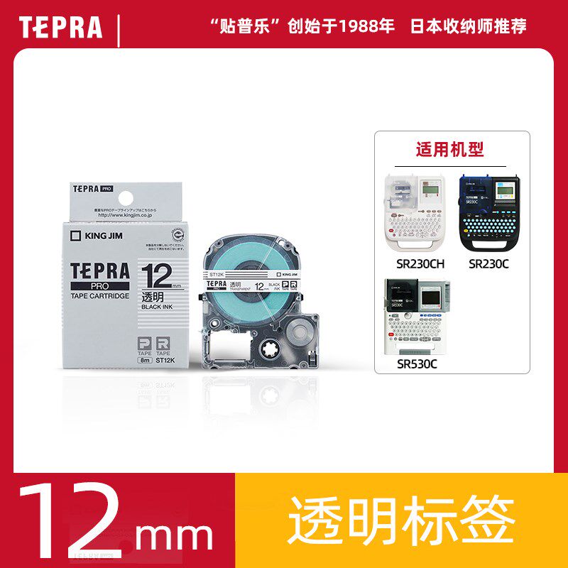 TEPRA锦宫贴普乐透明标签SR230CH标签打印耗材标签纸ST12S ST12B