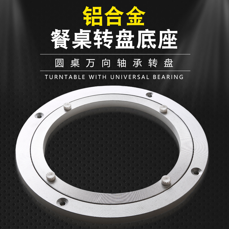 铝合金铝转盘 餐桌转盘底座家具圆桌万向玻璃转盘滚珠轴承20寸