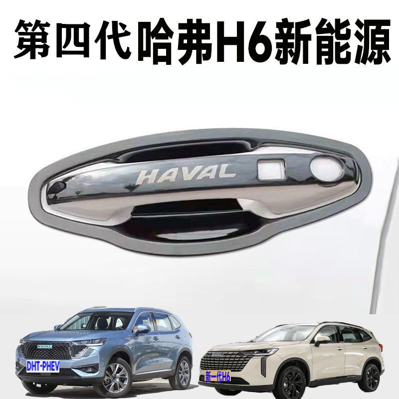 适用于2024款第四代哈弗H6新能源门碗拉手防护套不锈钢门把手保护
