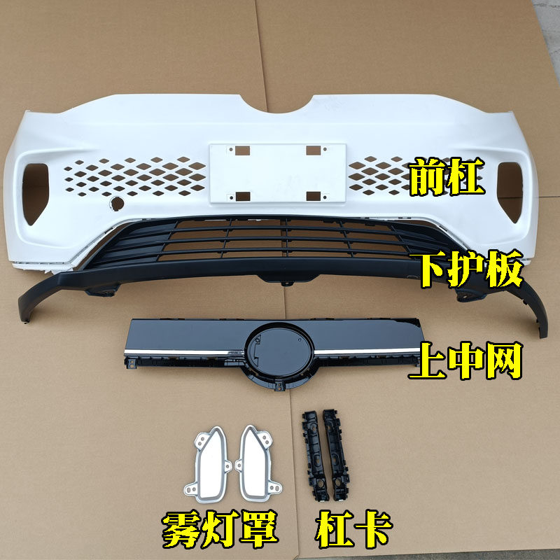 丽驰V8电动汽车轿车前保险杠前杠前脸中网雾灯罩杠卡支架下护板撑