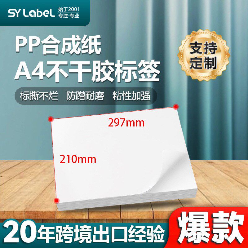 A4/PP合成胶纸防水自粘纸加粘乙烯基贴纸激光喷墨打印办公标签