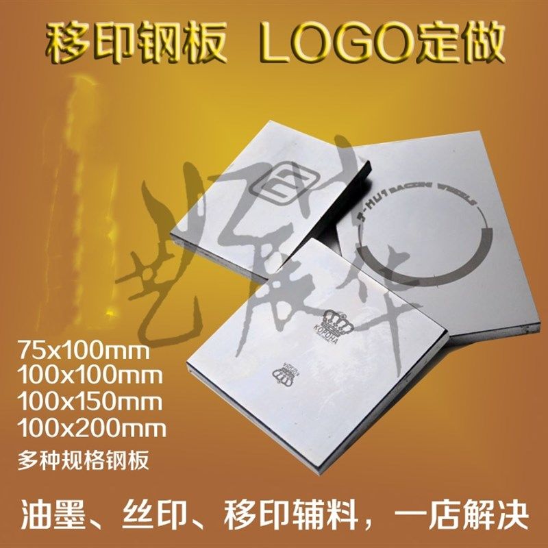 移印钢板制作 移印钢板空白 移印机钢板 移印钢片定做 打码机钢板