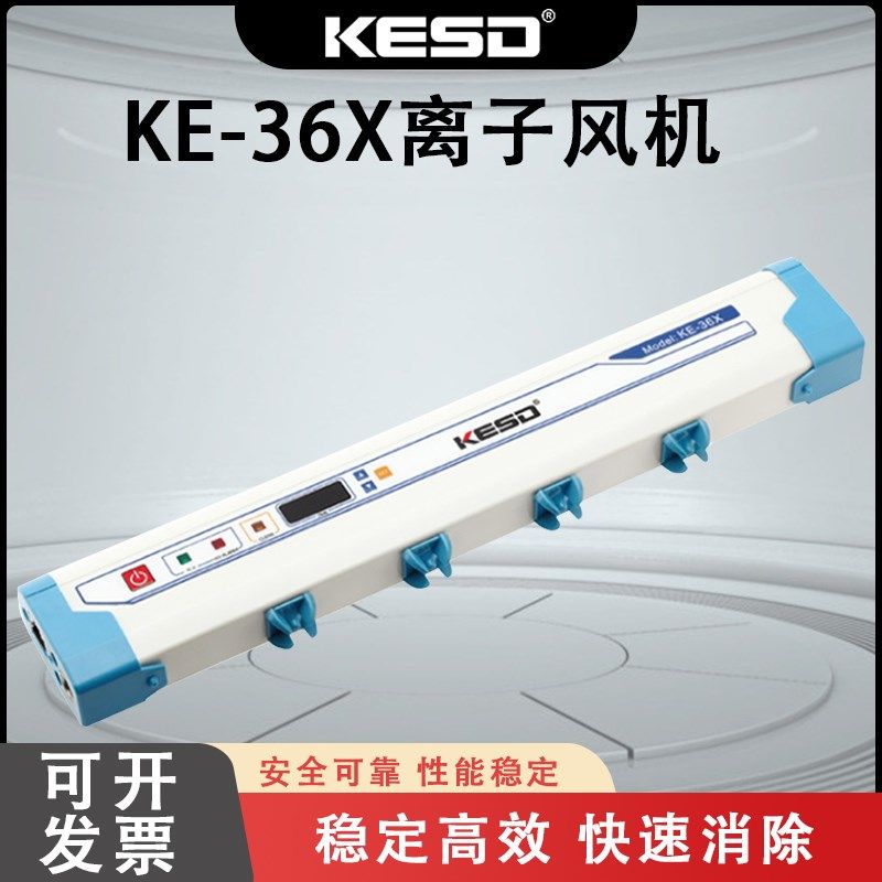 【凯仕德/KESD】KE-36X 高频交流离子风棒工业除静电消除器离子棒