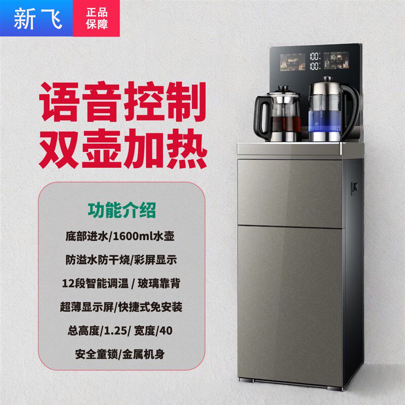 新飞茶吧机多功能养生煮茶家用烧水智能语音防干烧自动制热防溢水