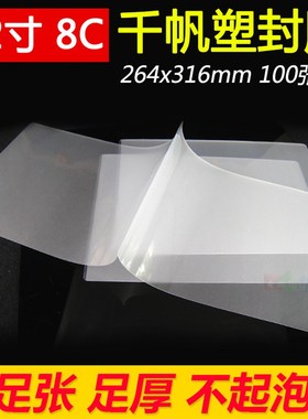 千帆 12寸 照片过塑膜 80mic 8C 过胶纸 过胶膜 封塑膜316X264mm