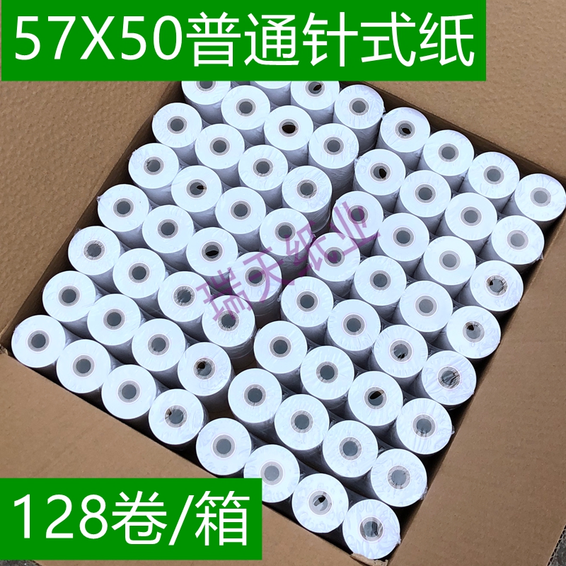 57 普通打印纸 57 mm ERC09色带打印纸 针打票据仪表胶纸