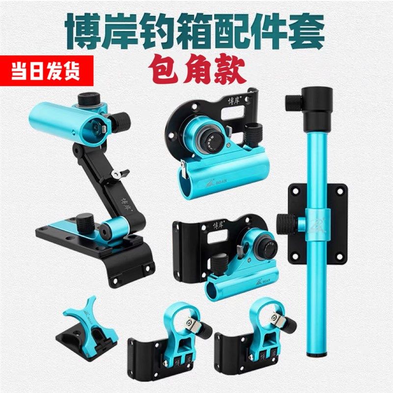 博岸23新款包角钓鱼箱配件三件套左右手通用铝镁金超轻快挂伞架侧