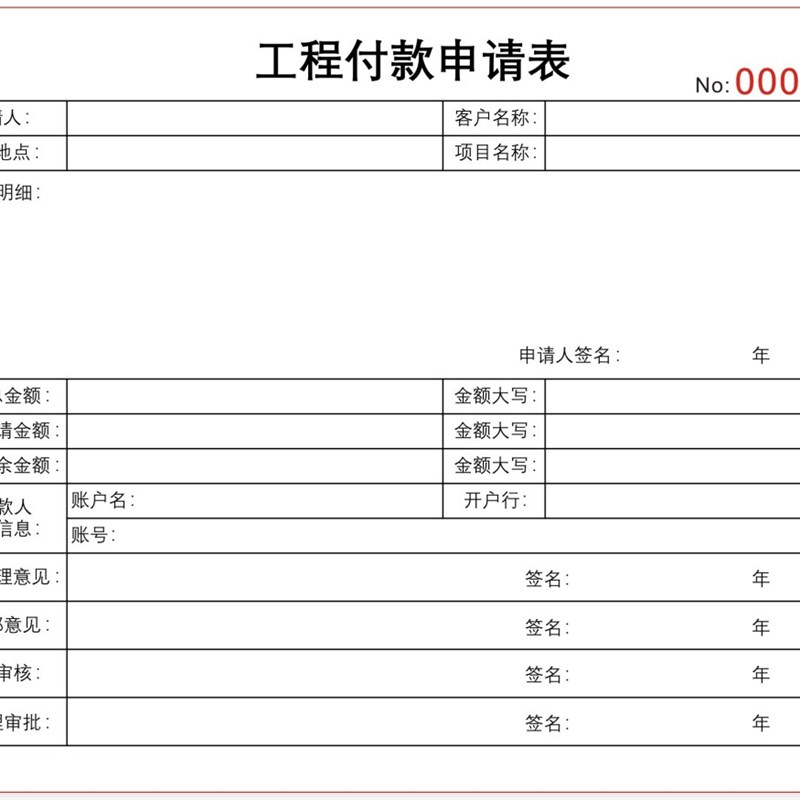 工程付款申请单公司财务付款审批单定制单联工程付款申请单二联