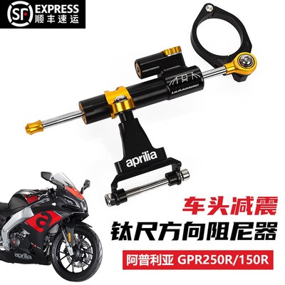 适用阿普利亚GPR150R/250R改装钛尺方向阻尼器支架码配件车把减震