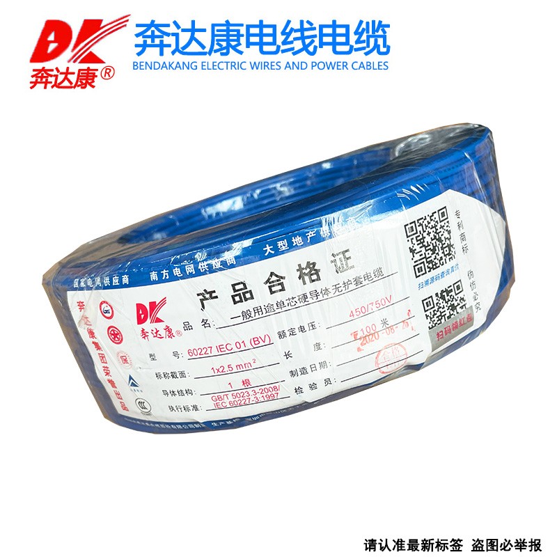 奔达康电线电缆BV1 1.5   平方单芯单股铜芯国标家装工程线
