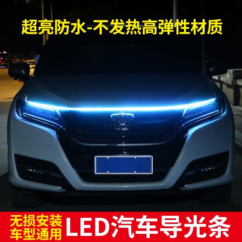 汽车机盖氛围灯越野车SUV贯穿式日行灯条led改装饰通用超亮导光条图片