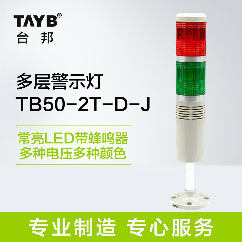 台邦工业声光报警器 双色多层警示灯 信号指示灯常亮LED带蜂鸣24V图片