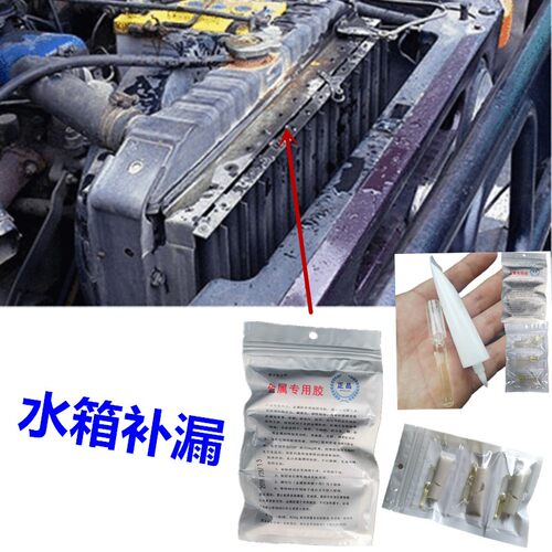 汽车水箱堵漏剂散热器补漏胶水塑料盖开裂漏水修补金属生锈修复胶