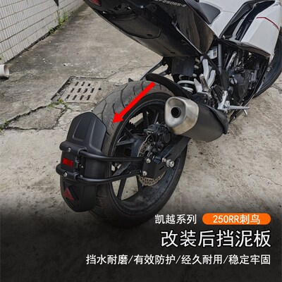 适用凯越 刺鸟250RR改装后挡泥板加宽防甩泥瓦后盾沙板后轮挡板