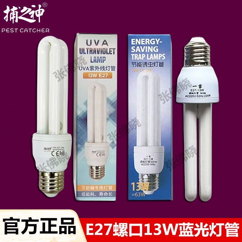 卫捕之神士J27/V27/J20/V20螺口E27一吉13W蓝紫光U型灭蚊蝇灯灯管