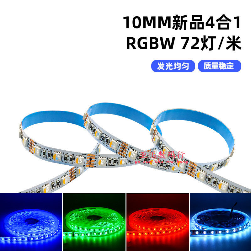 LED四合一灯带72灯RGBW 10MM板宽七彩白光暖光彩色灯条室内吊顶