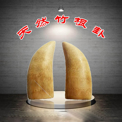 竹卦竹根圣杯圣卦茭杯阴阳竹子爻卦摆放工具卦具手工用品家用法嚣