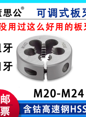 圆板牙含钴M20M21M22M24*0.5*0.75X1x1.25*1.5*1.75*2.5可调牙板