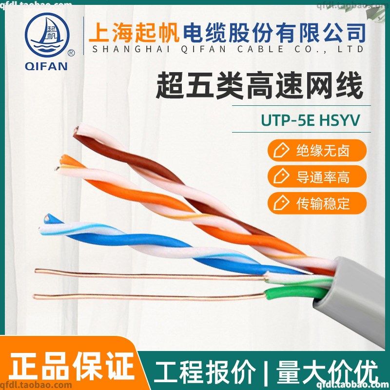 起帆 UTP-5E HSYV 4*2*0.5 八芯电脑线 超五类双头网线 超6类