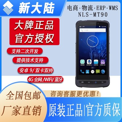 新大陆MT90/95/66/69安卓PDA手持数据终端移动数据采集器邮政专用